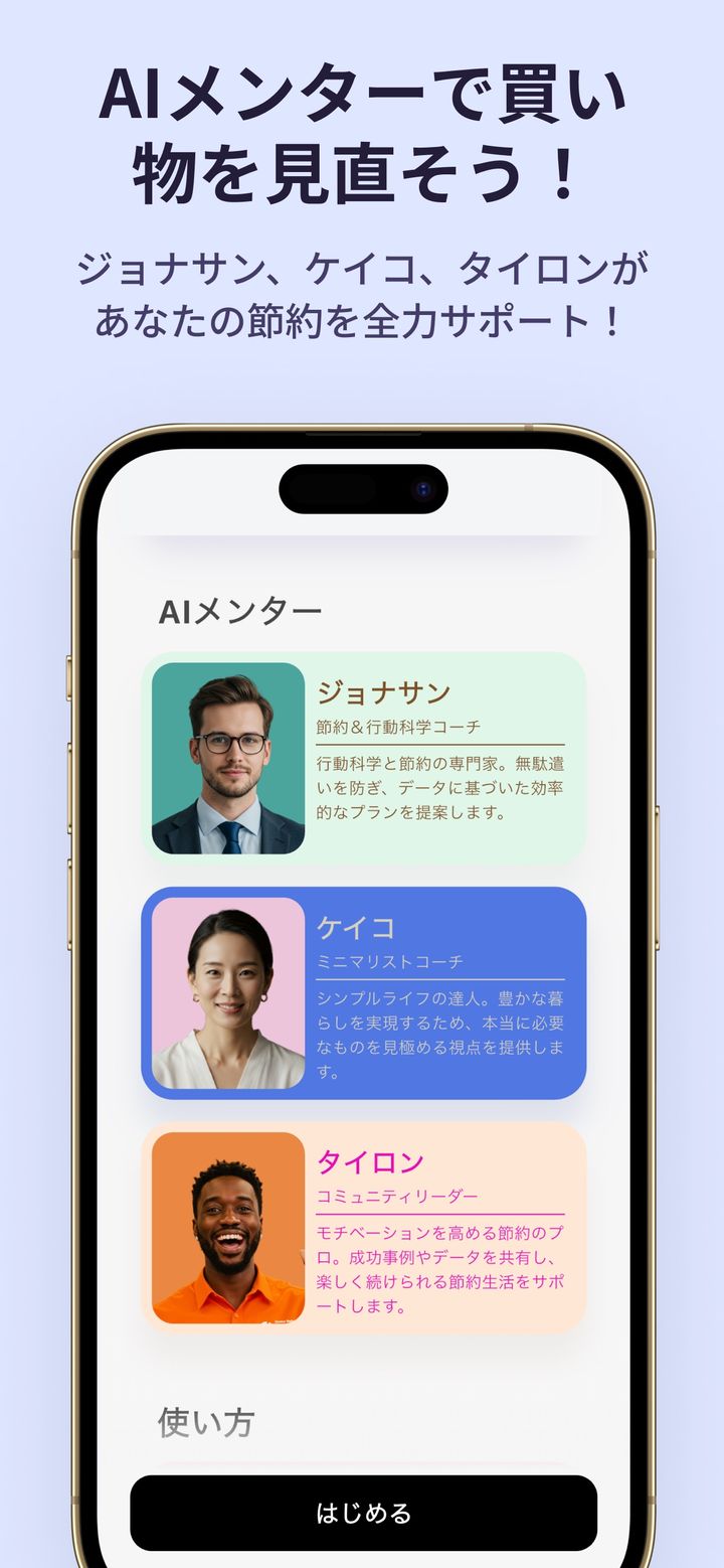 AIメンターのジョナサン、ケイコ、タイロンを紹介するShopping Detoxの画面
