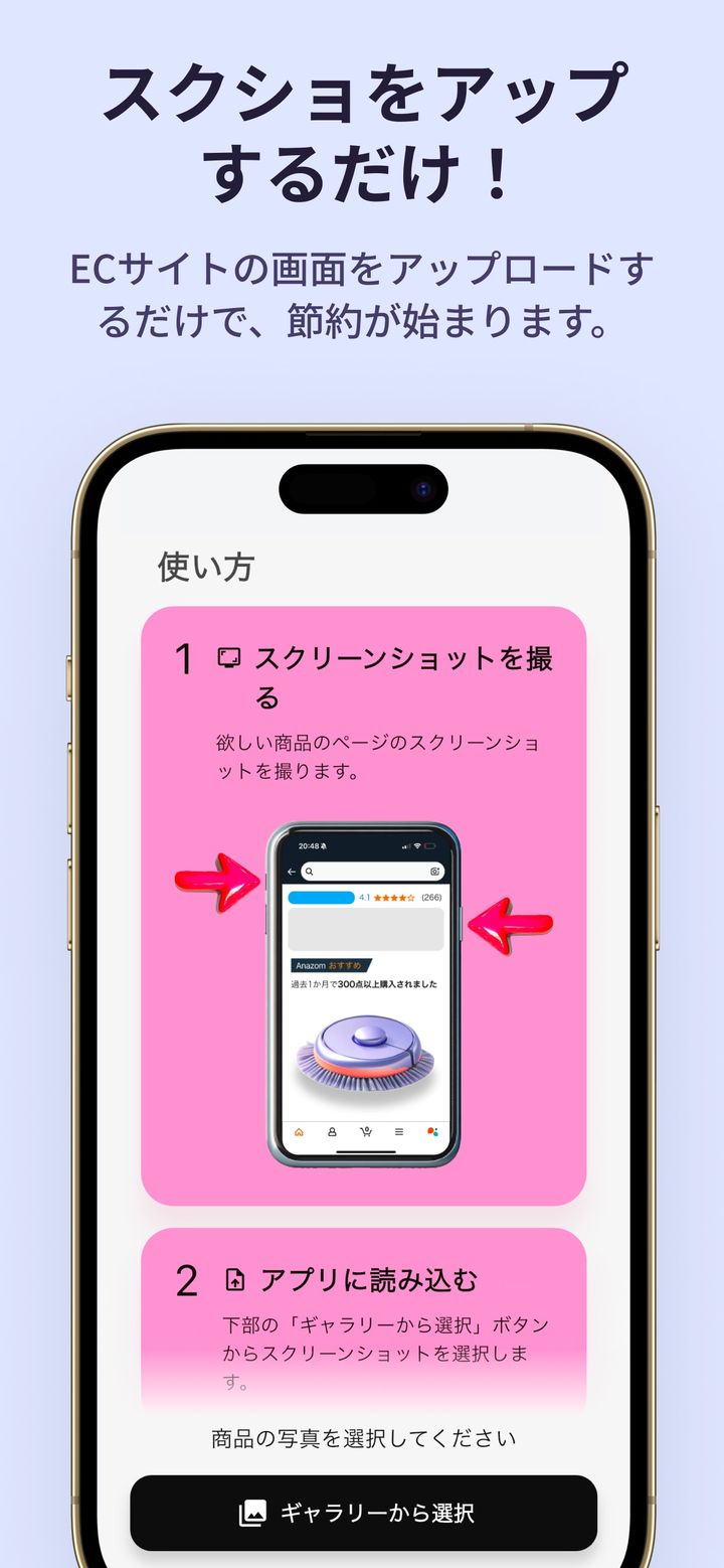 使い方の画面:商品ページのスクリーンショットを撮り、アプリに読み込む