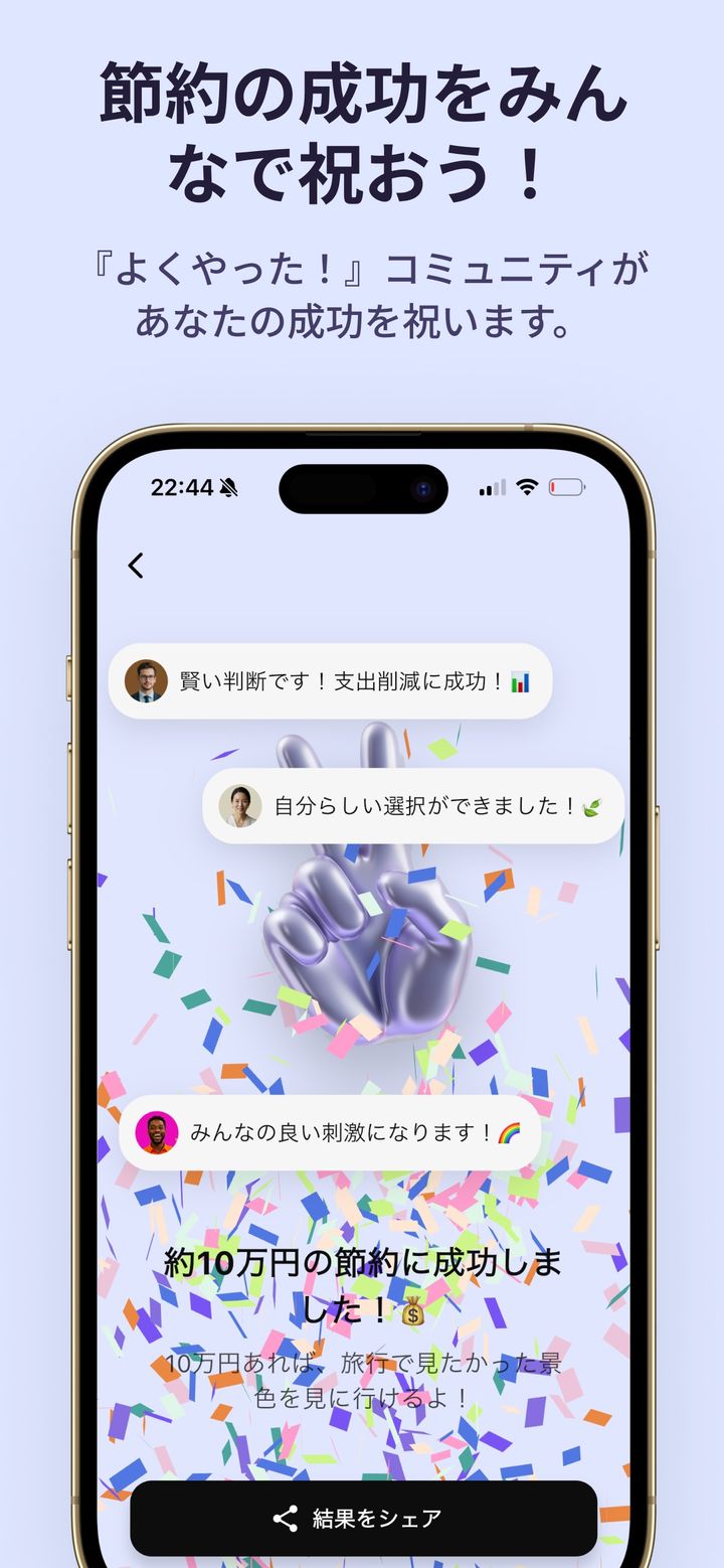 励ましのコメントと「結果をシェア」ボタンが表示されたお祝い画面